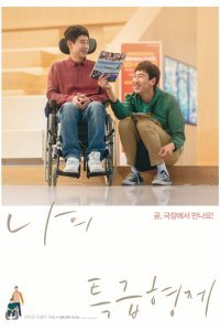 Мой особенный брат (2019)