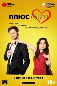 Плюс один (2019)