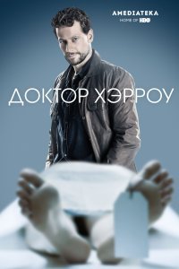 Доктор Хэрроу (1-2 сезон)