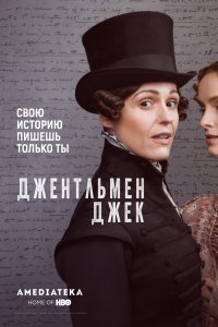 Джентльмен Джек (1 сезон)