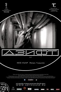 Дзифт (2009)