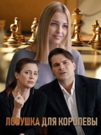 Ловушка для королевы (сериал, 2019)