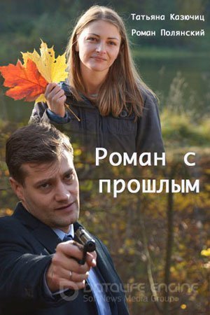Роман с прошлым (сериал, 2019)