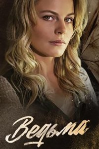 Ведьма (сериал, 2019)
