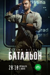 Батальон (сериал, 2019)
