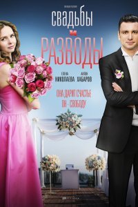 Свадьбы и разводы (сериал, 2019)