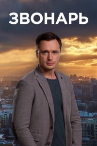Звонарь (сериал, 2019)