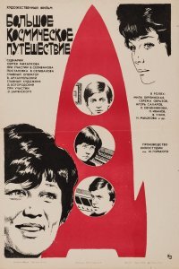Большое космическое путешествие (1975)