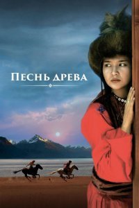 Песнь древа (2019)