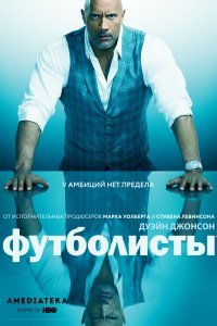 Футболисты (1-5 сезон)