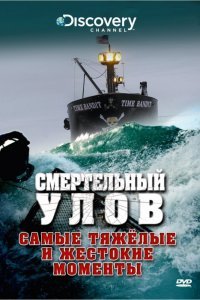 Смертельный улов (15 сезон)