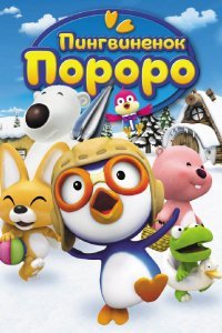 Пингвиненок Пороро (1-3 сезон)