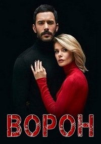 Ворон (1-2 сезон)