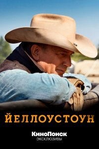 Йеллоустоун (1-3 сезон)