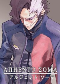 Аргенто Сома (1 сезон)