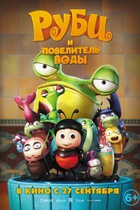 Руби и Повелитель воды (2018)