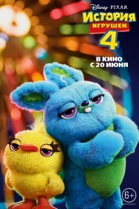История игрушек 4 (2019)