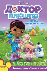Доктор Плюшева (1-3 сезон)