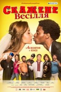Безумная свадьба (2018)