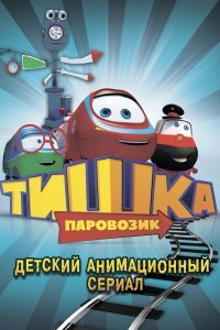Паровозик Тишка (1 сезон)
