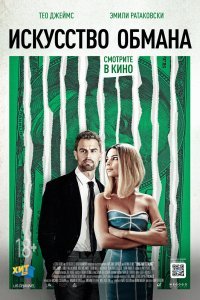 Искусство обмана (2019)