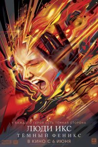 Люди Икс: Тёмный Феникс (2019)