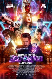 Некромант (2019)