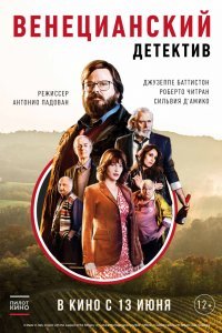 Венецианский детектив (2019)