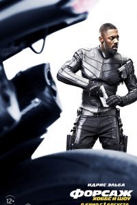 Форсаж: Хоббс и Шоу (2019)