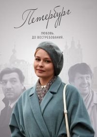 Петербург. Любовь. До востребования (сериал, 2019)