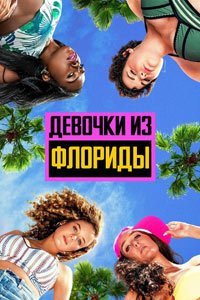 Девчонки из Флориды (1 сезон)