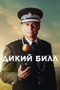 Дикий Билл (1 сезон)