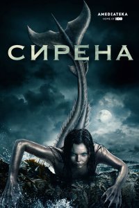 Сирена (1-2 сезон)