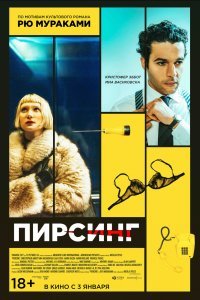 Пирсинг (2019)