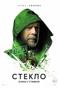 Стекло (2019)
