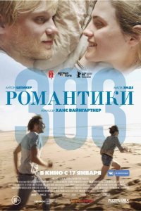 Романтики «303» (2019)