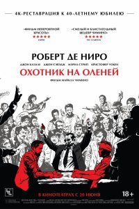 Охотник на оленей (1978)