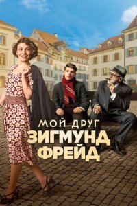 Мой друг Зигмунд Фрейд (2019)