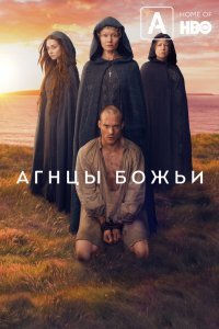 Агнцы божьи (1 сезон)