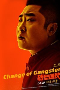 Перемена в гангстере (2019)