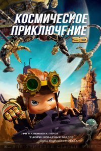 Космическое приключение (2019)