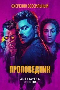 Проповедник (1-4 сезон)