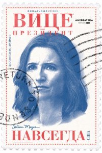 Вице-президент (1-7 сезон)