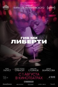 Гив ми либерти (2019)