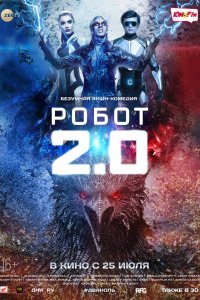 Робот 2.0 (2019)