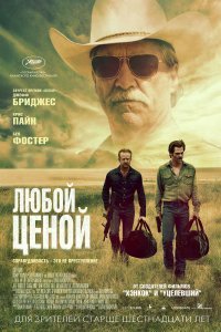 Любой ценой (2016)