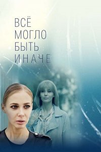 Всё могло быть иначе (сериал, 2019)
