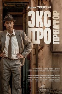 Экспроприатор (сериал, 2019)