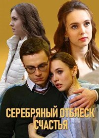Серебряный отблеск счастья (сериал, 2019)