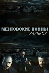 Ментовские войны. Харьков (сериал, 1-2 сезон)